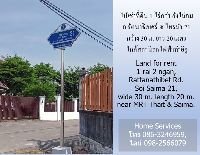 ให้เช่าที่ดิน 1 ไร่กว่า ถ.รัตนาธิเบศร์ ซ.ไทรม้า 21 กว้าง 30 ม. ใกล้สถานีรถไฟฟ้าท่าอิฐ